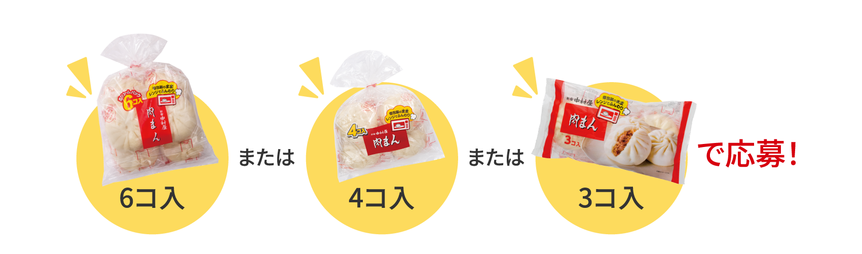 6コ入または4コ入または3コ入で応募！