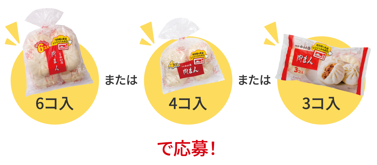 6コ入または4コ入または3コ入で応募！